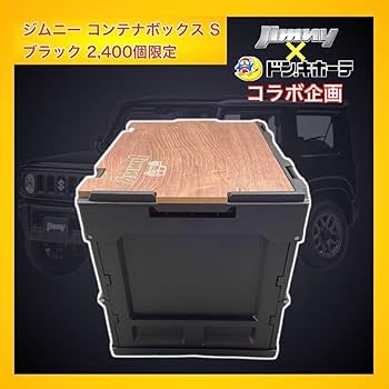 Amazon.co.jp: 限定商品 ジムニー コンテナボックス ブラック